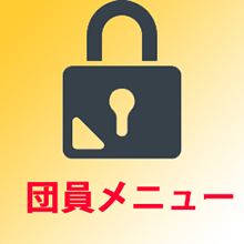 団員メニュー